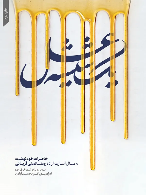 کتاب یک شیشه عسل