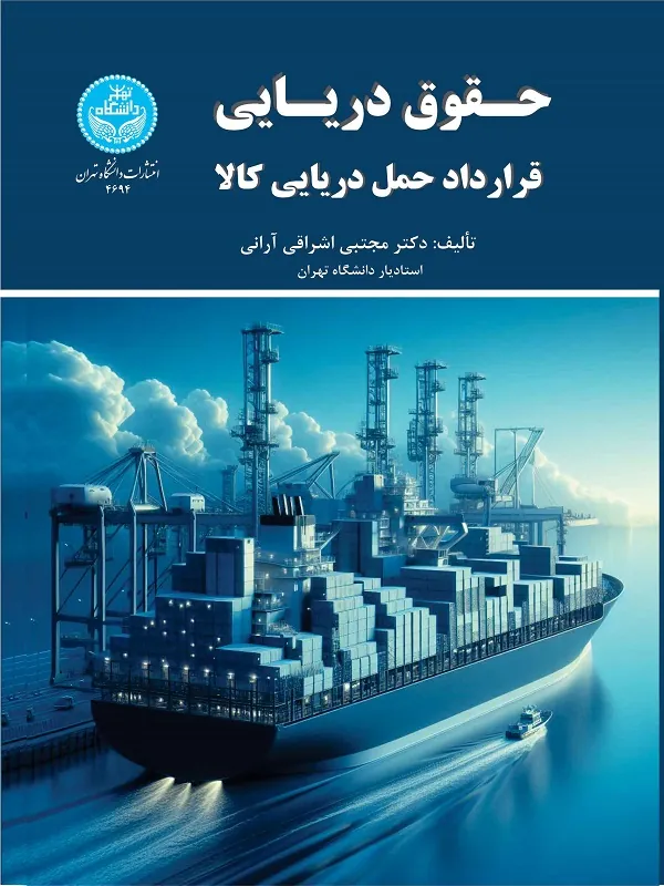 حقوق دریایی قرارداد حمل دریایی کالا