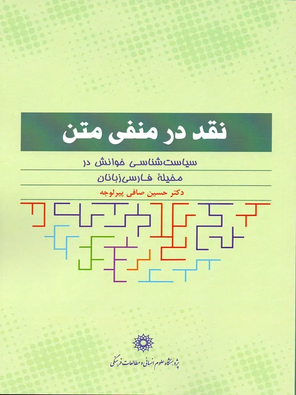کتاب نقد در منفی متن