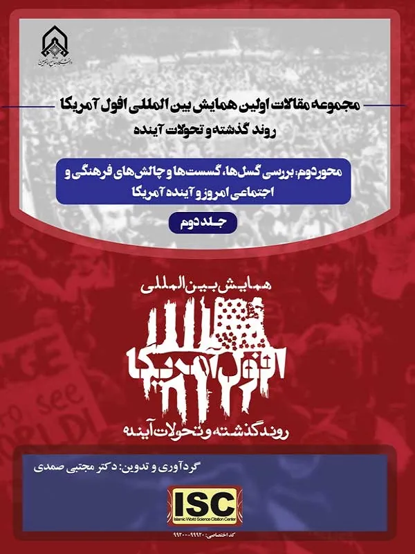 کتاب مجموعه مقالات اولین همایش بینالمللی افول آمریکا روند گذشته و تحولات آینده جلد 2