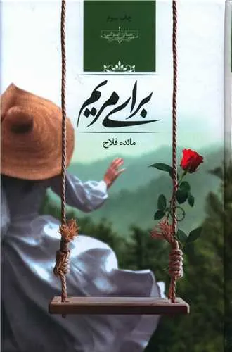 کتاب برای مریم