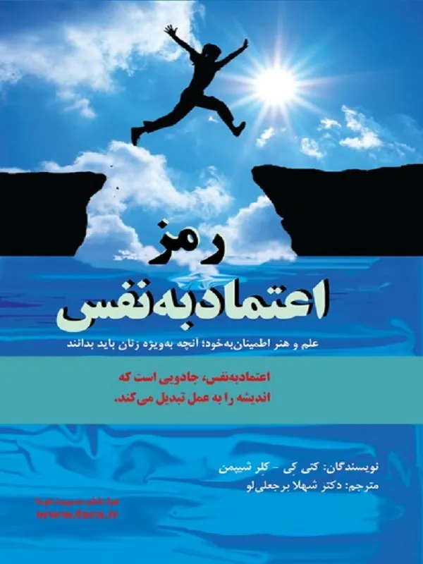 کتاب رمز اعتماد به‌ نفس