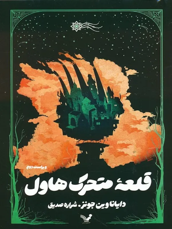 کتاب قلعه متحرک