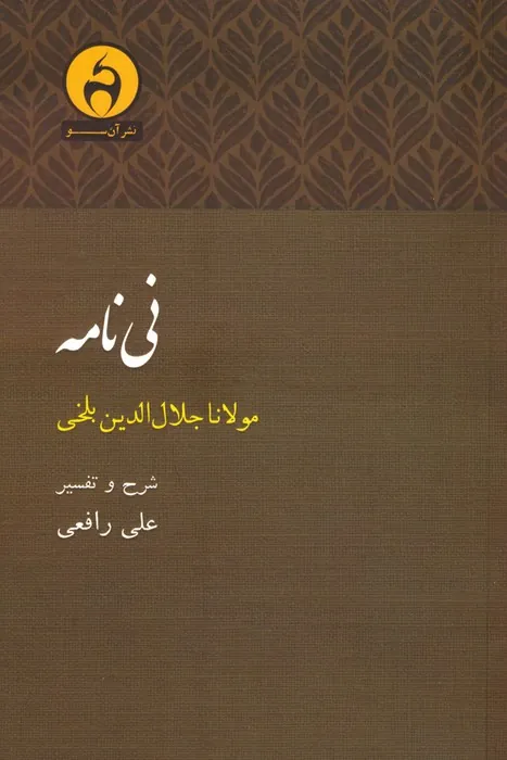 کتاب نی نامه