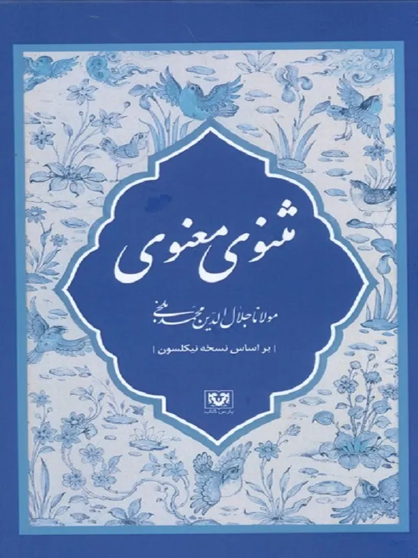 کتاب مثنوی معنوی 7 جلدی