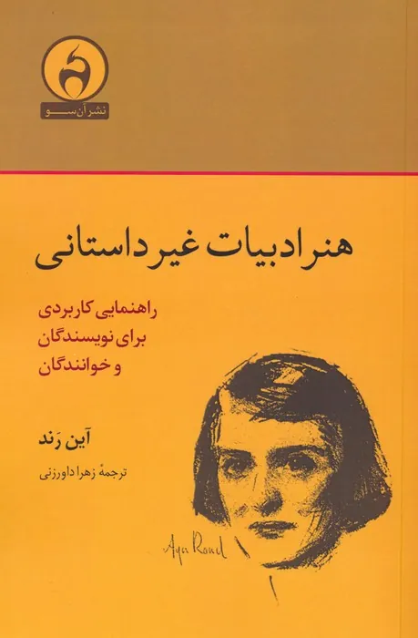 کتاب هنر ادبیات غیرداستانی