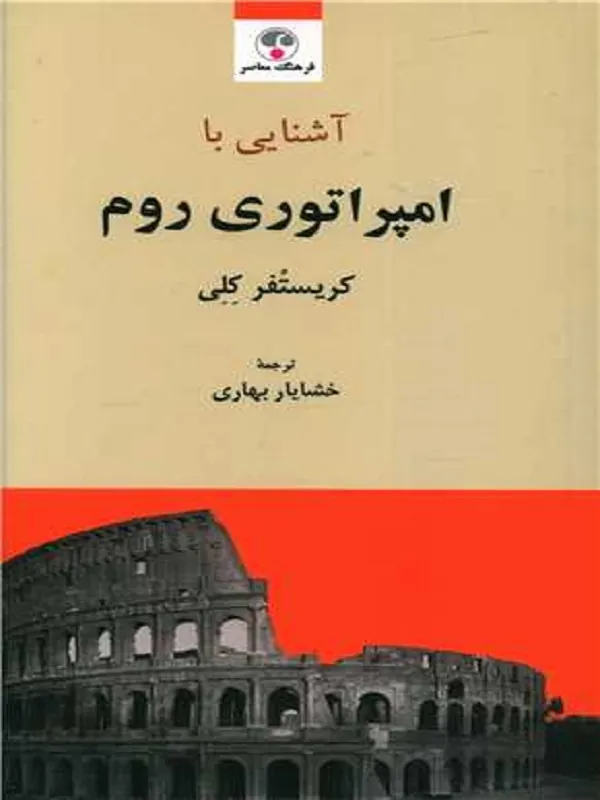 کتاب آشنایی با امپراتوری روم