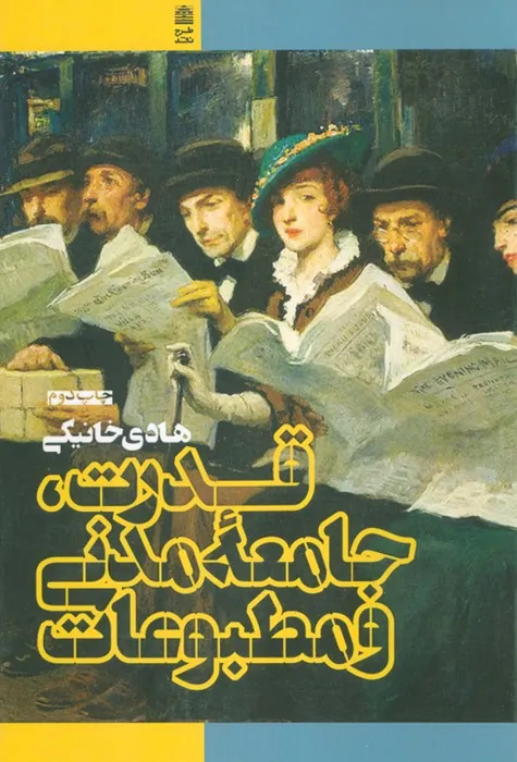 کتاب قدرت جامعه مدنی و مطبوعات