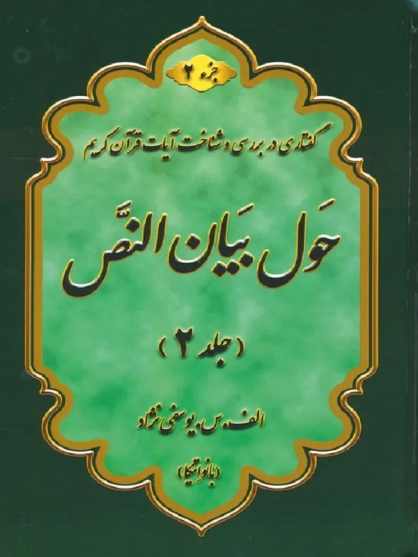 کتاب حول بیان النص 2 جلدی