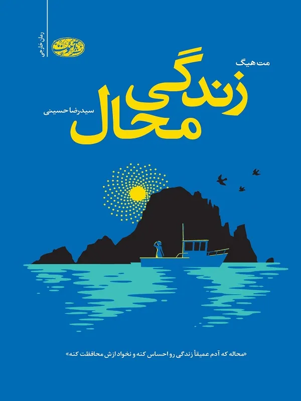 کتاب زندگی محال