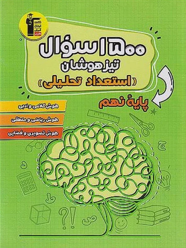 1500 سوال تیزهوشان استعداد تحلیلی نهم قلم چی