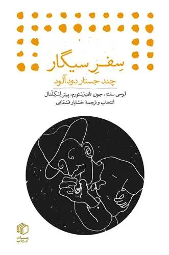 کتاب سفر سیگار