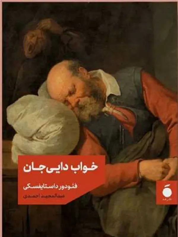 کتاب خواب دایی جان