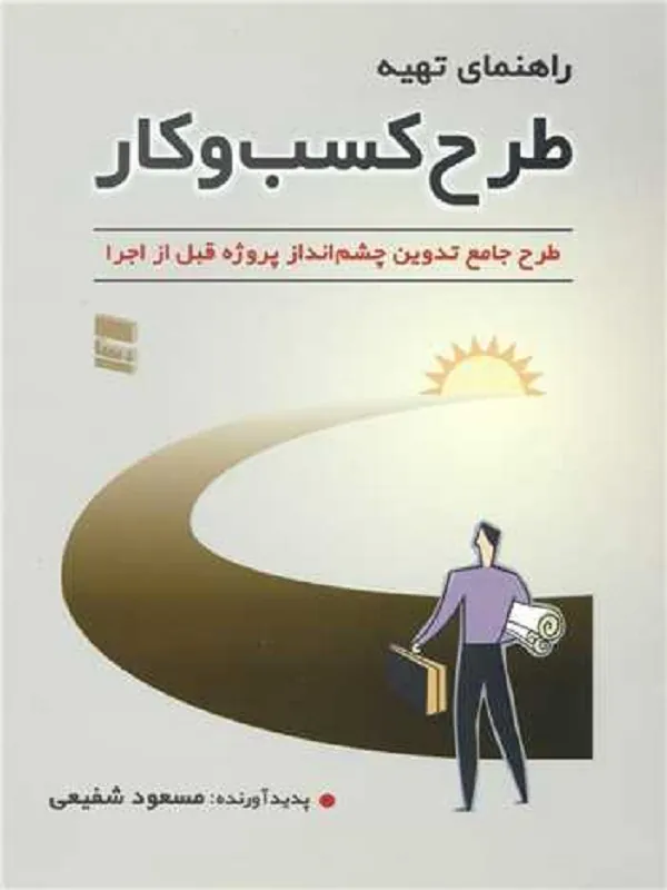 کتاب راهنمای تهیه طرح کسب و کار