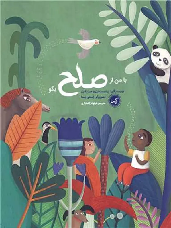 کتاب با من از صلح بگو