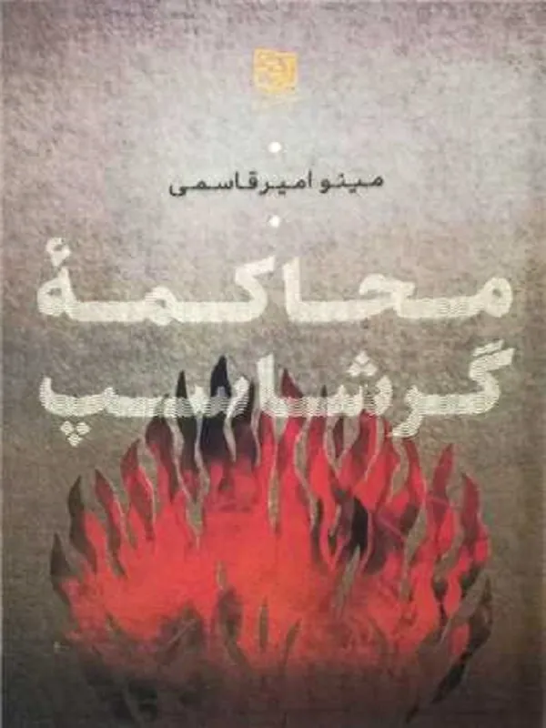 کتاب محاکمه گرشاسپ