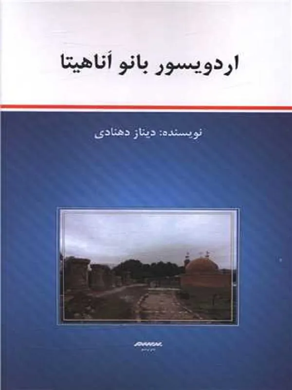 کتاب اردویسور بانو آناهیتا