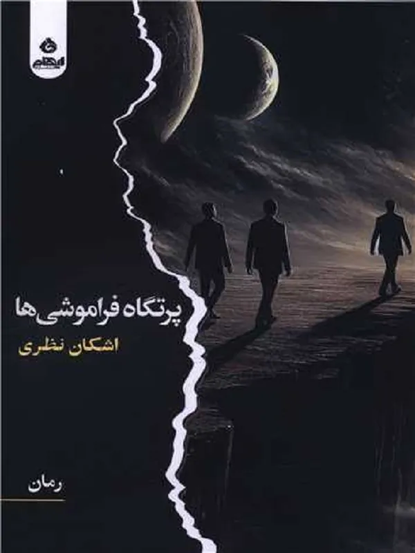 کتاب پرتگاه فراموشی ها