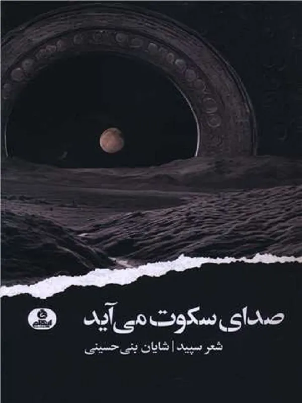 کتاب صدای سکوت می آید