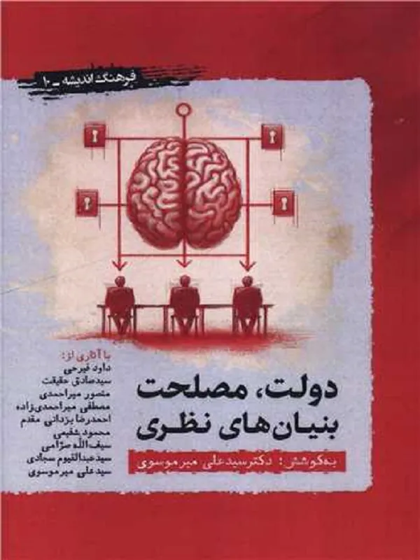 کتاب دولت مصلحت بنیان های نظری