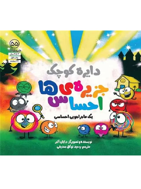 دایره کوچک جزیره احساس ها