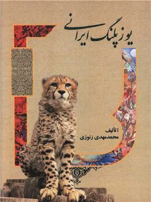 کتاب یوزپلنگ ایرانی
