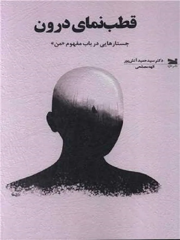 کتاب قطب نمای درون