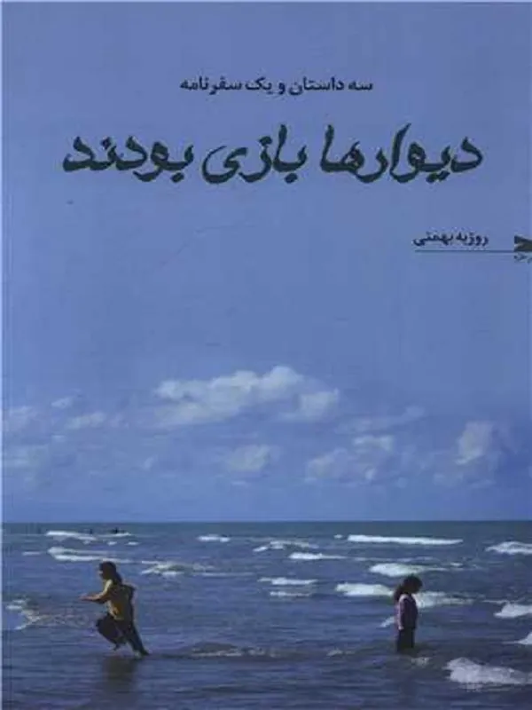 کتاب دیوارها بازی بودند