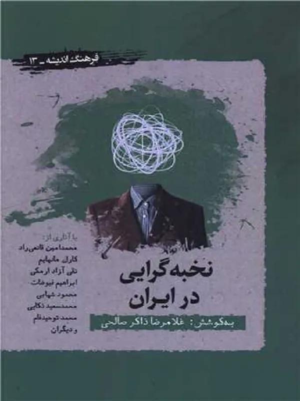 کتاب نخبه گرایی در ایران