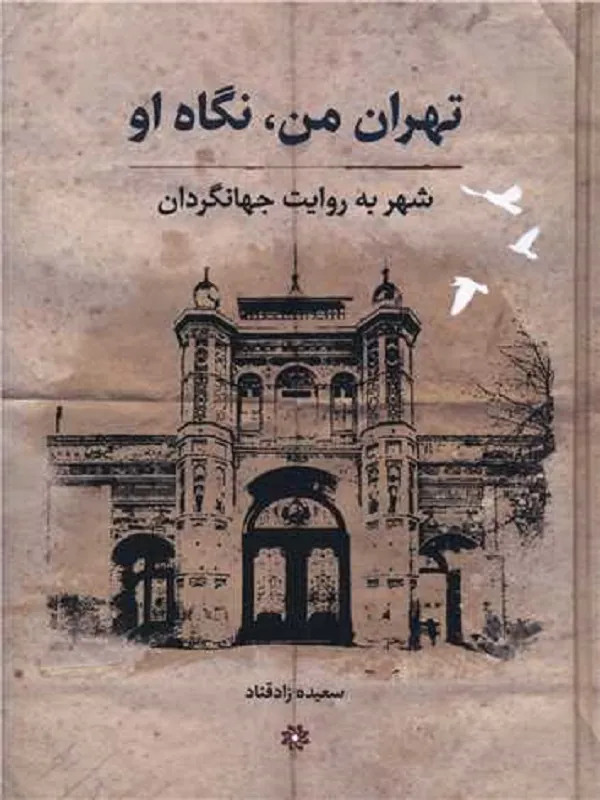 کتاب تهران من نگاه او