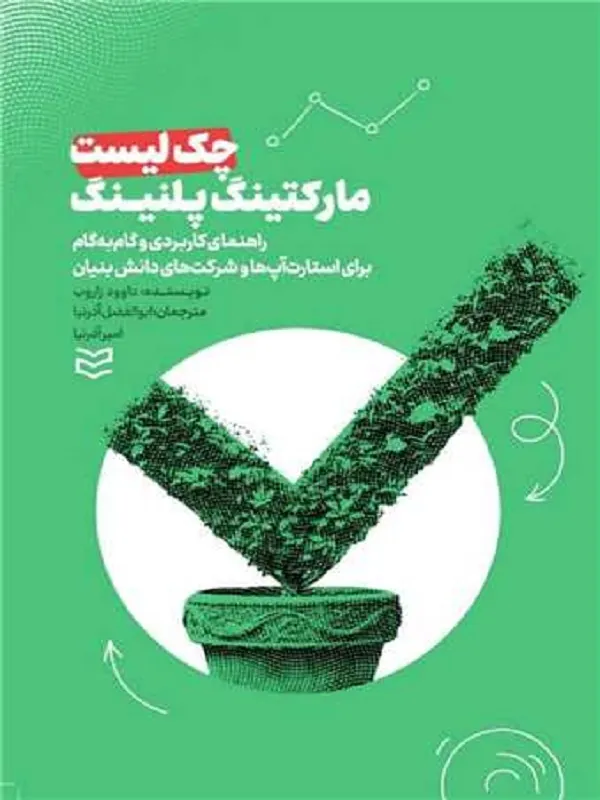 کتاب چک لیست مارکتینگ پلنینگ