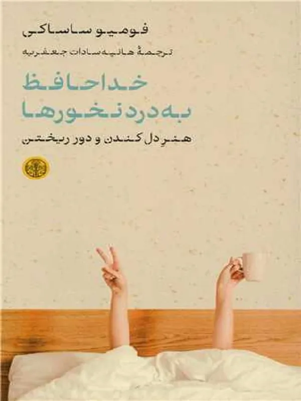 خداحافظ به درد نخورها