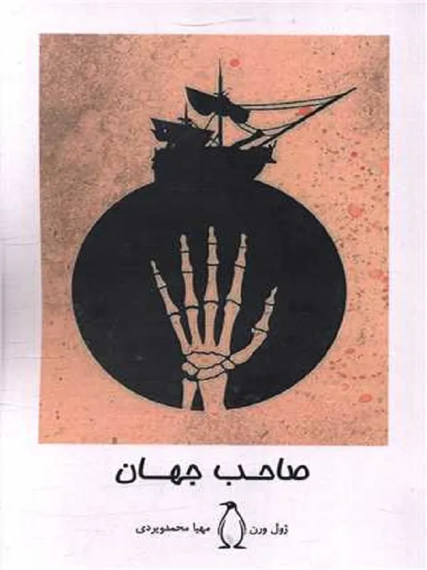 کتاب صاحب جهان