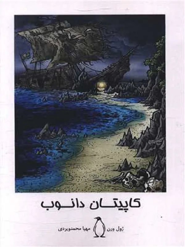 کتاب کاپیتان دانوب
