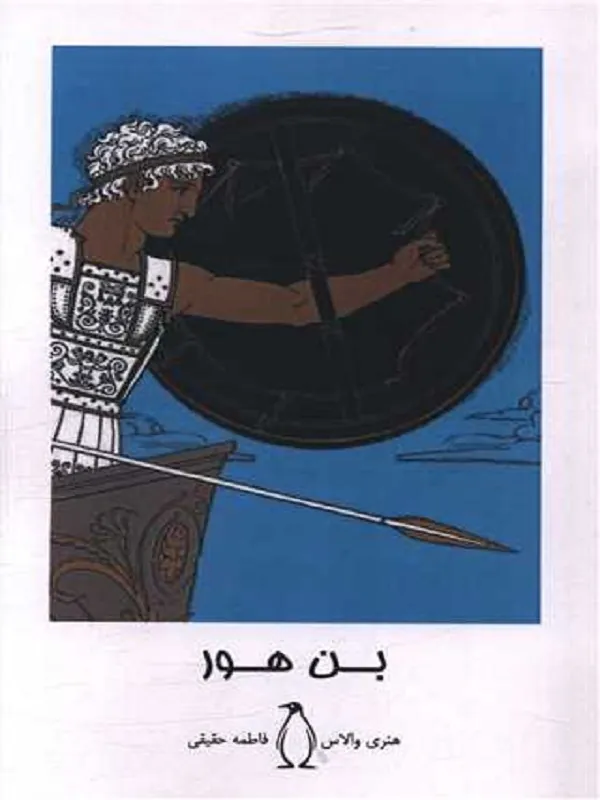 کتاب بن هور