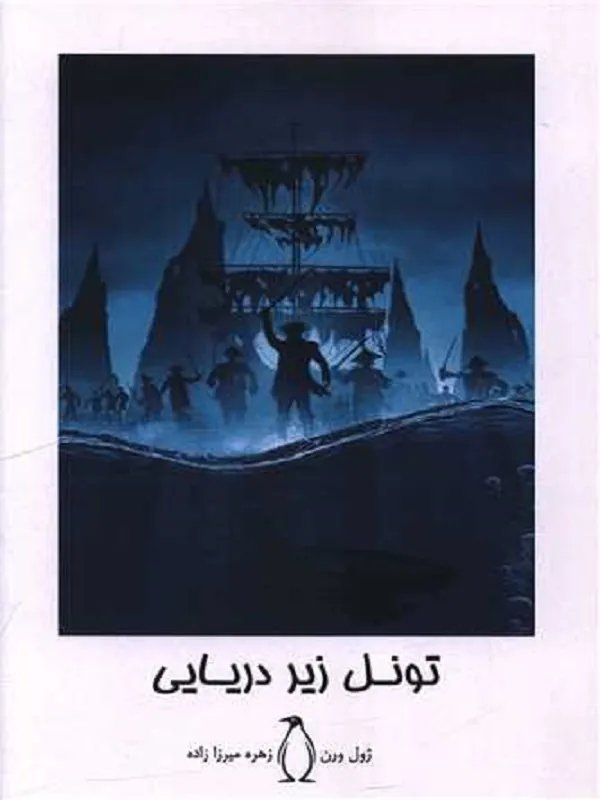 کتاب تونل زیردریایی