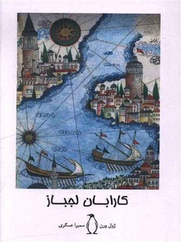 کتاب کارابان لجباز