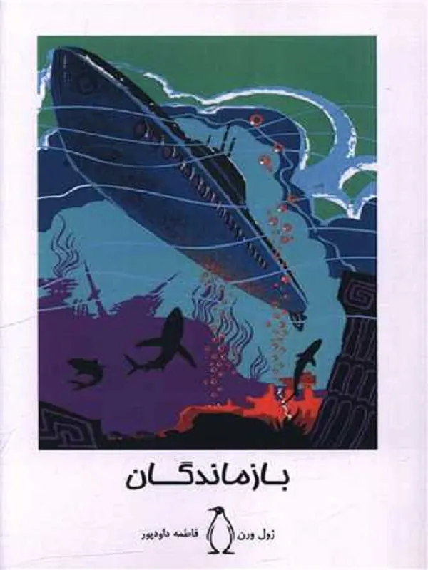 کتاب بازماندگان