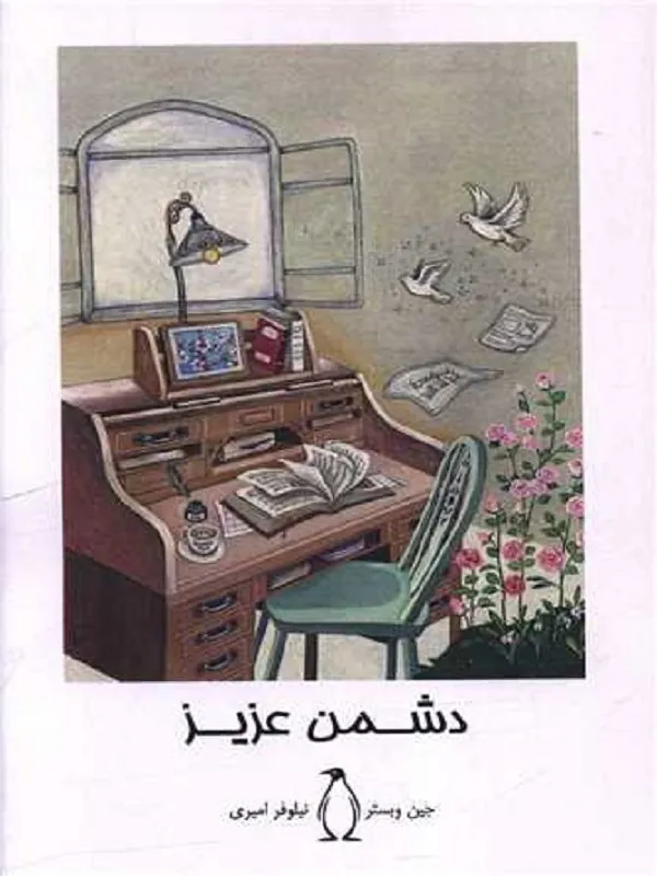 کتاب دشمن عزیز