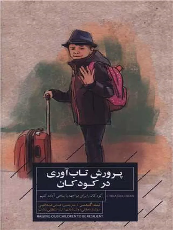 کتاب پرورش تاب آوری در کودکان