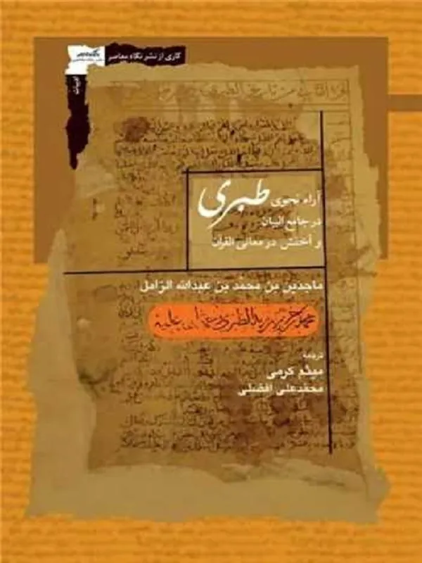 کتاب آرا نحوی طبری در جامع البیان