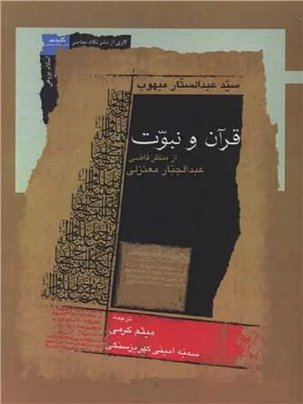 کتاب قرآن و نبوت از منظر قاضی