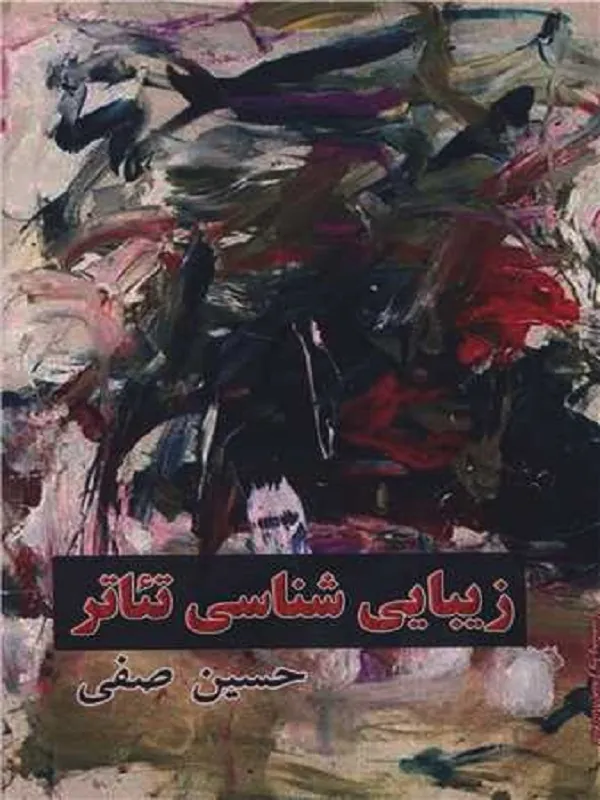 کتاب زیبایی شناسی تئاتر