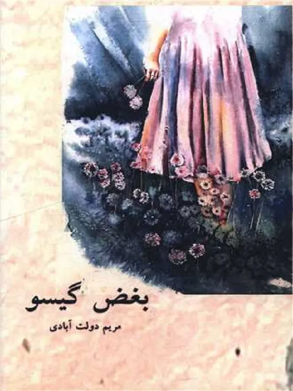 کتاب بغض گیسو
