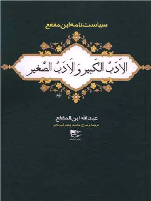 کتاب الادب الکبیر و الادب الصغیر