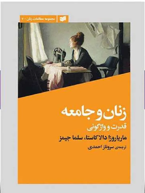 کتاب زنان و جامعه قدرت و واژگونی