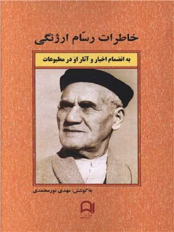 کتاب خاطرات رسام ارژنگی