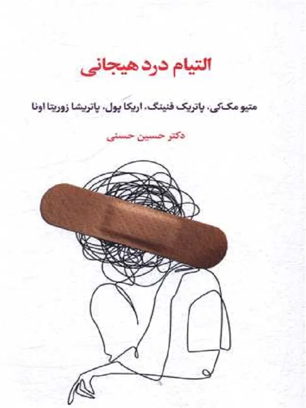 کتاب التیام درد هیجانی