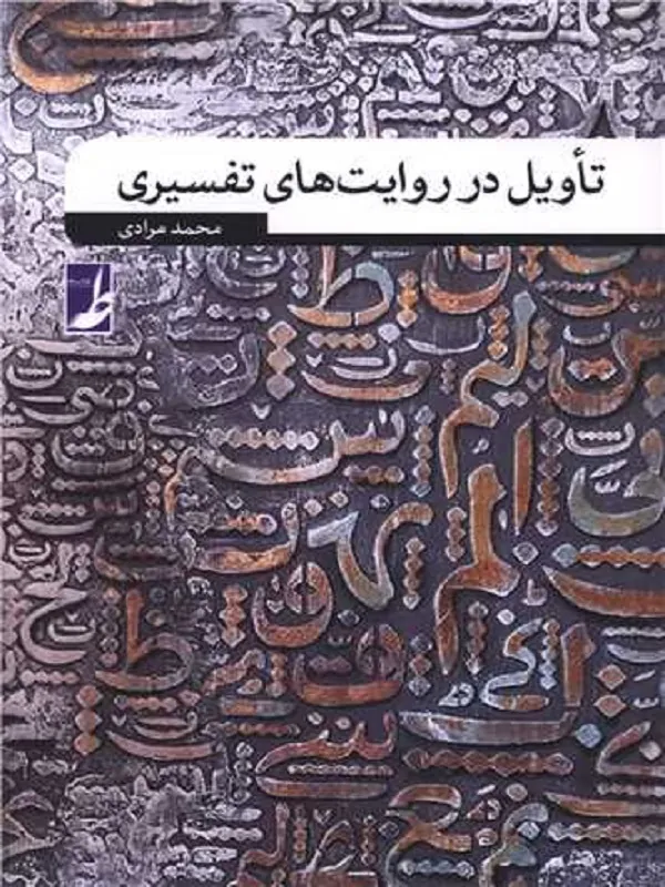 کتاب تاویل در روایت های تفسیری