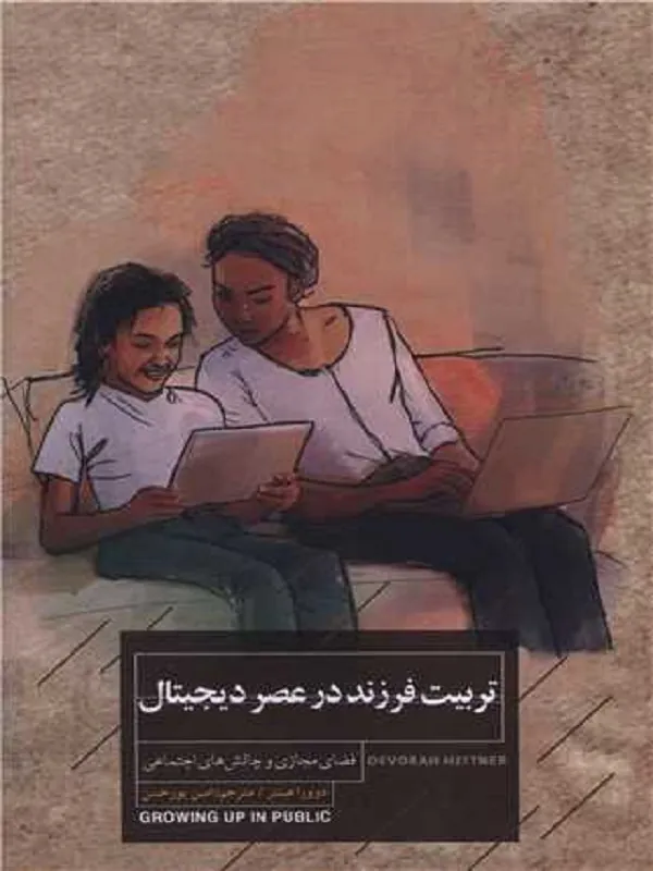 کتاب تربیت فرزند در عصر دیجیتال